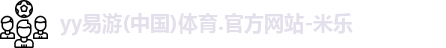 yy易游